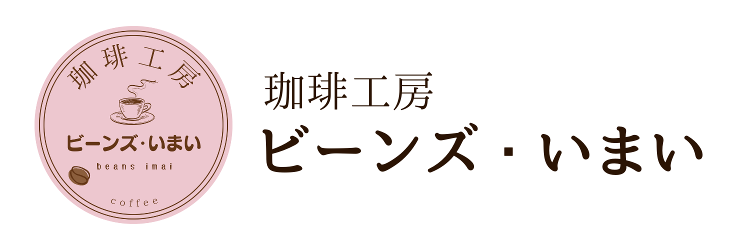 珈琲工房ビーンズ・いまい